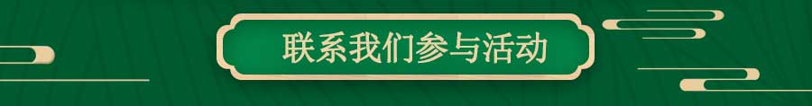 乐享中骐、“粽”情你我