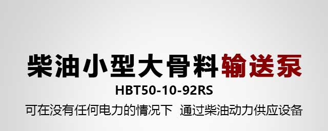 柴油小型混凝土输送泵