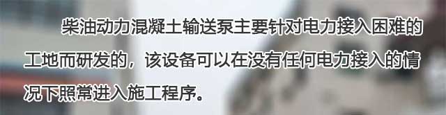 柴油小型混凝土输送泵