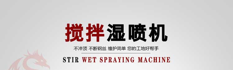搅拌湿喷机