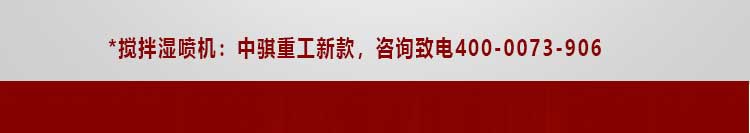 搅拌湿喷机